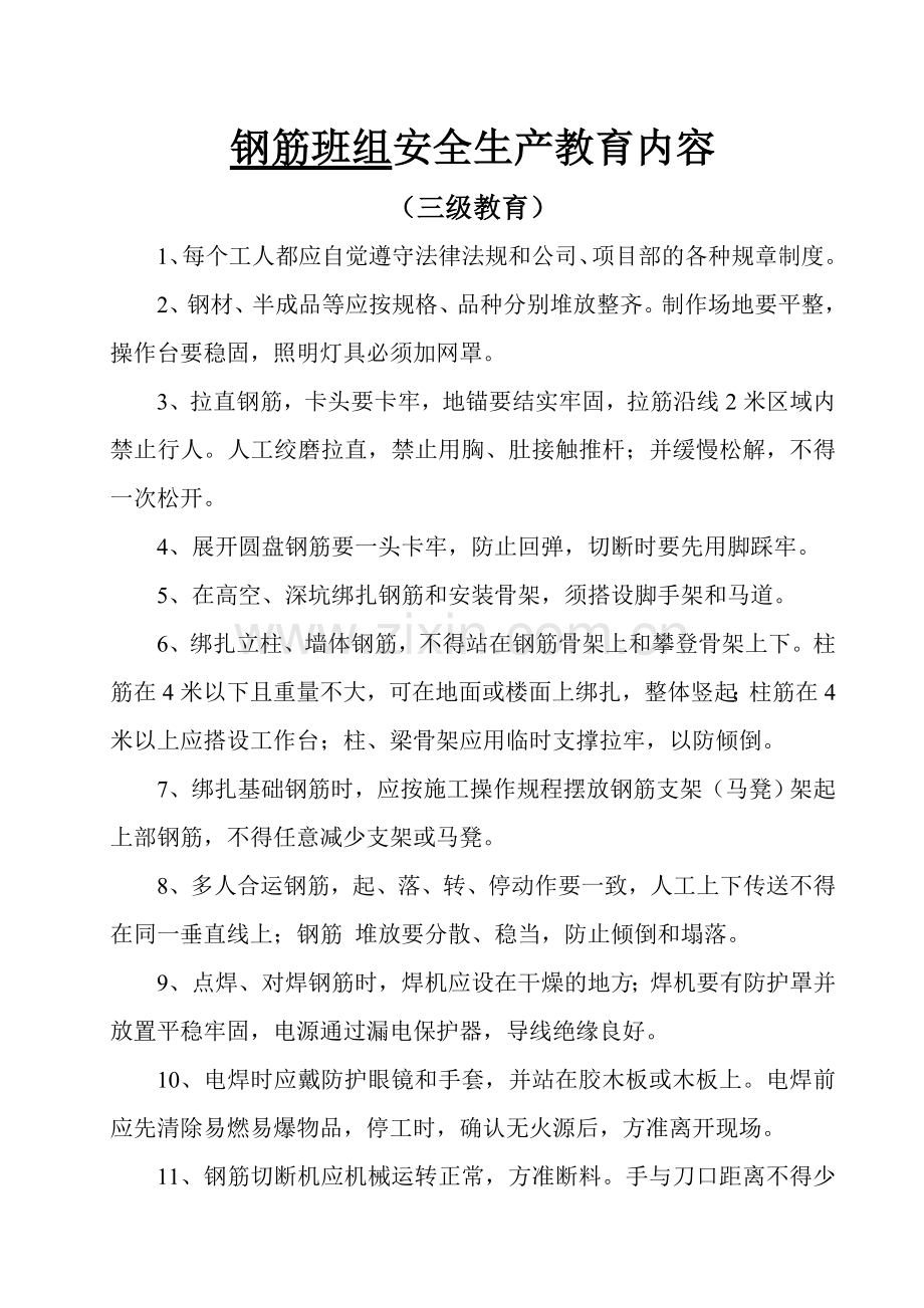 班组三级安全教育内容1.doc_第1页