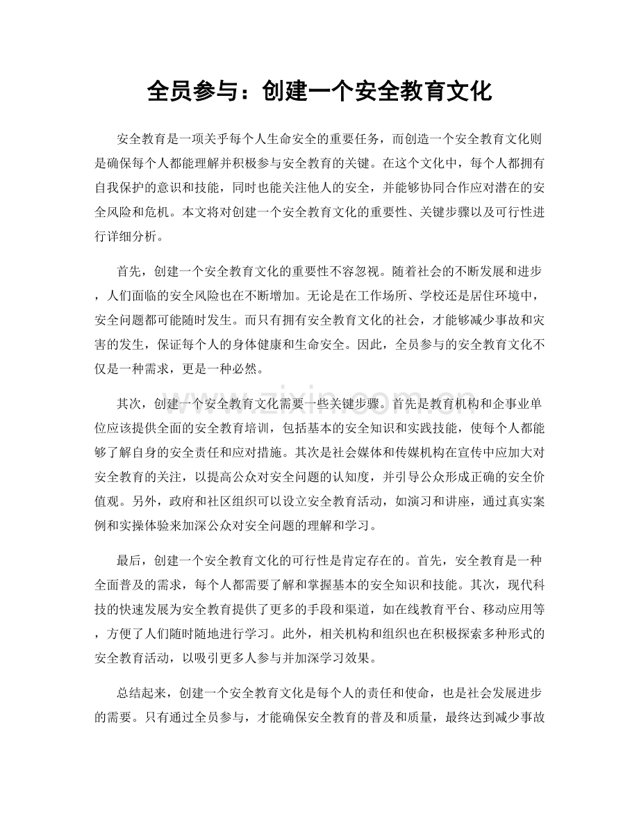 全员参与：创建一个安全教育文化.docx_第1页