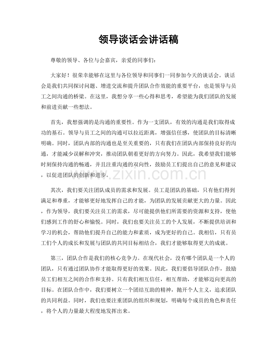 领导谈话会讲话稿.docx_第1页