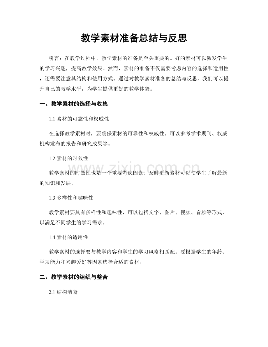 教学素材准备总结与反思.docx_第1页