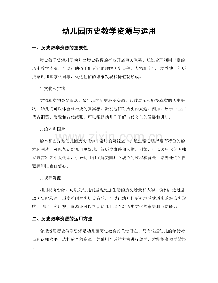 幼儿园历史教学资源与运用.docx_第1页