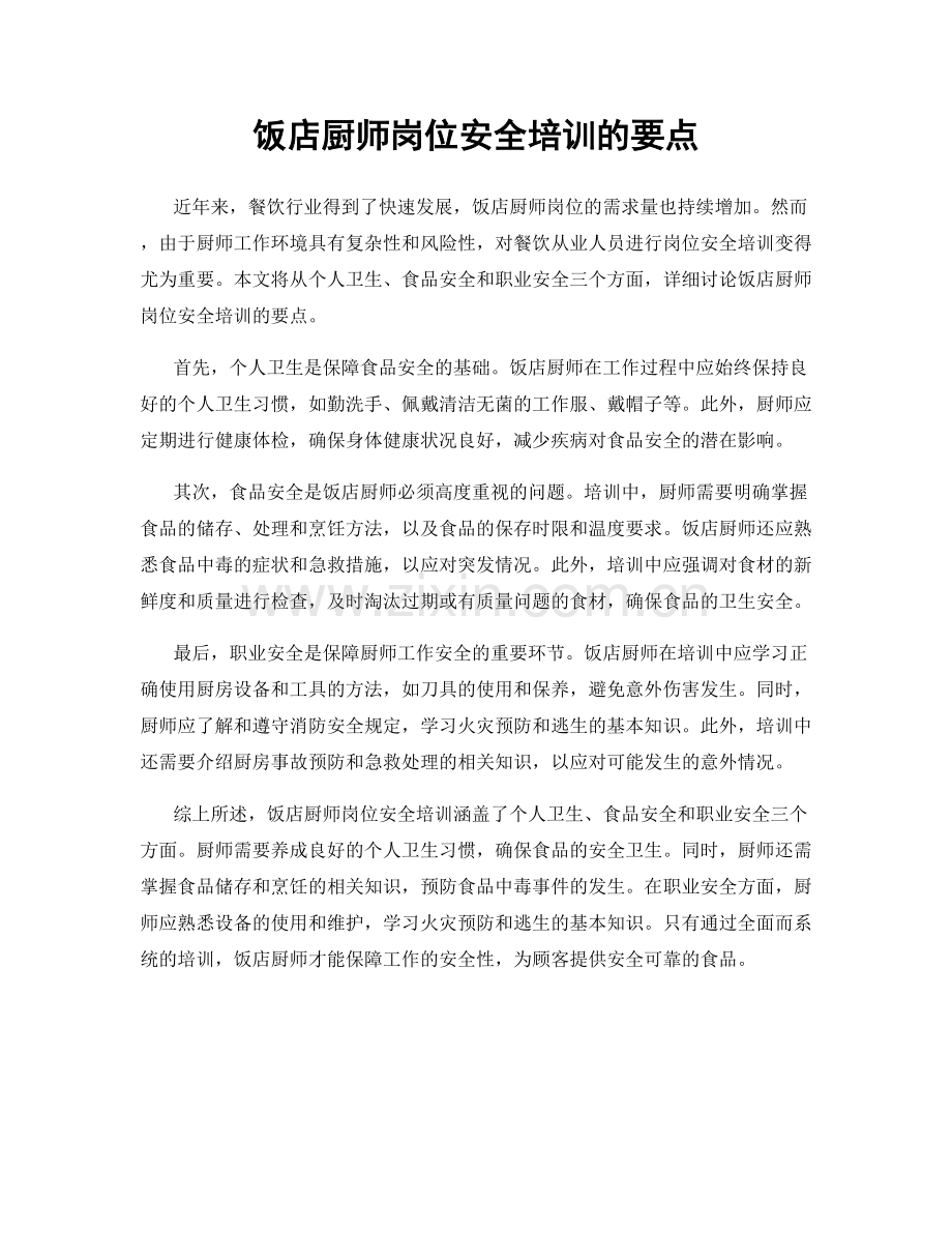 饭店厨师岗位安全培训的要点.docx_第1页