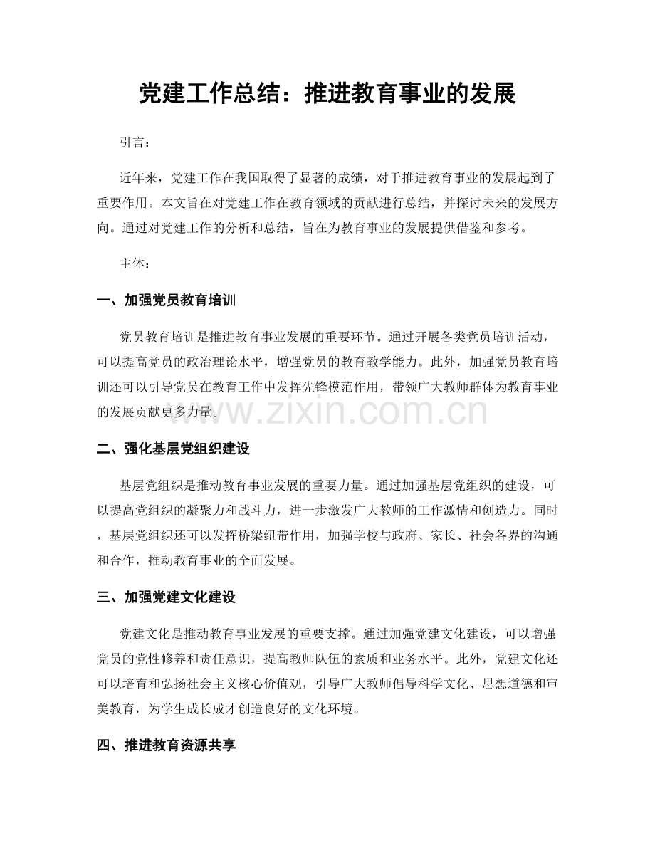 党建工作总结：推进教育事业的发展.docx_第1页