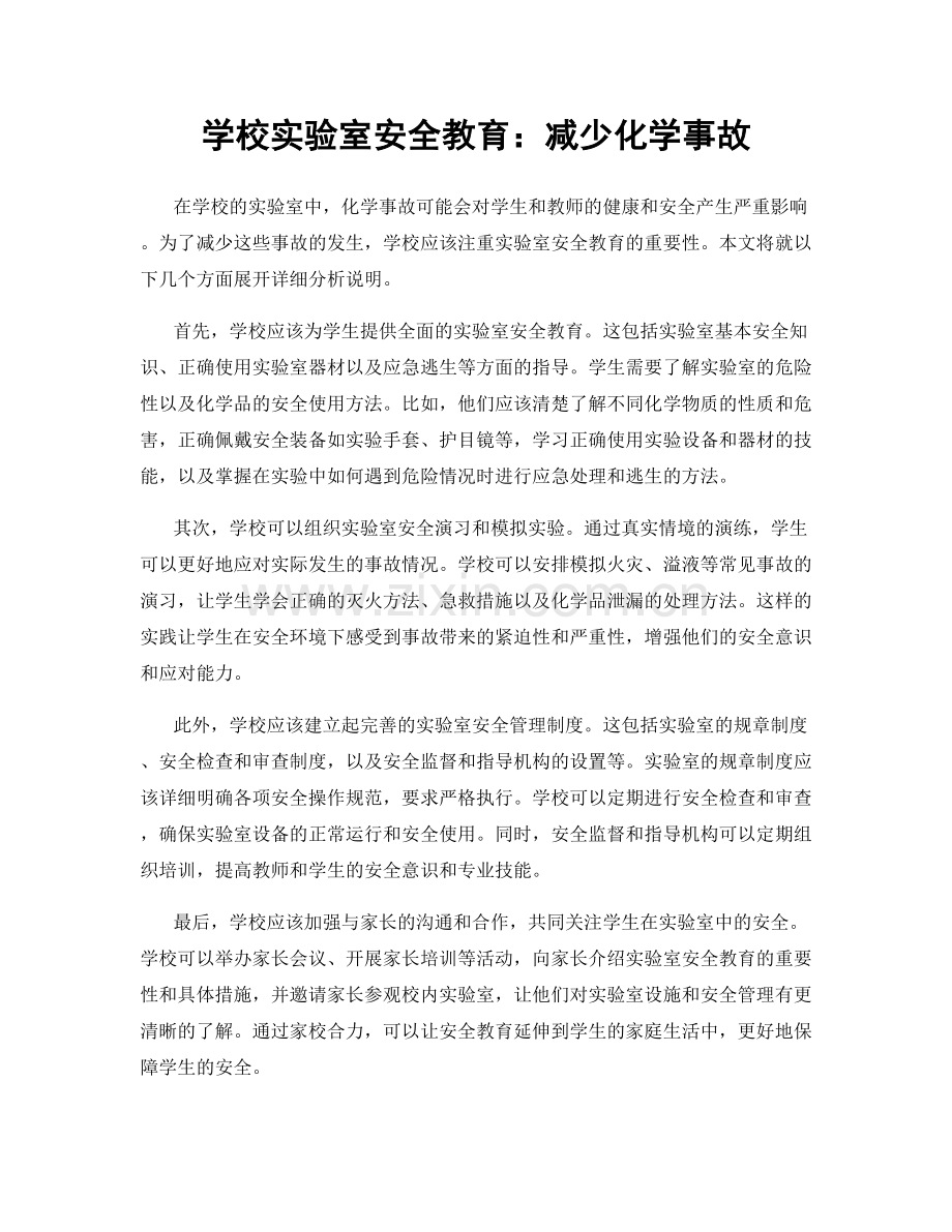 学校实验室安全教育：减少化学事故.docx_第1页