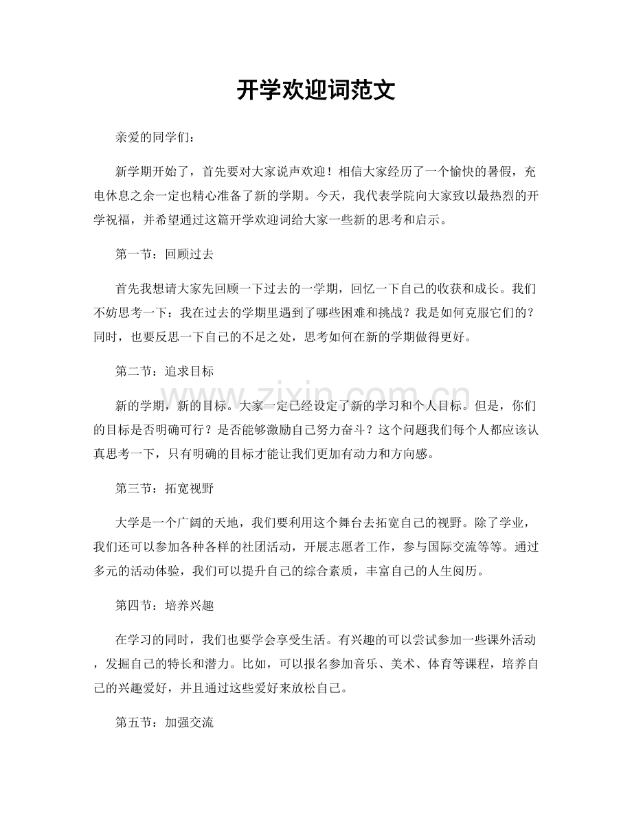 开学欢迎词范文.docx_第1页