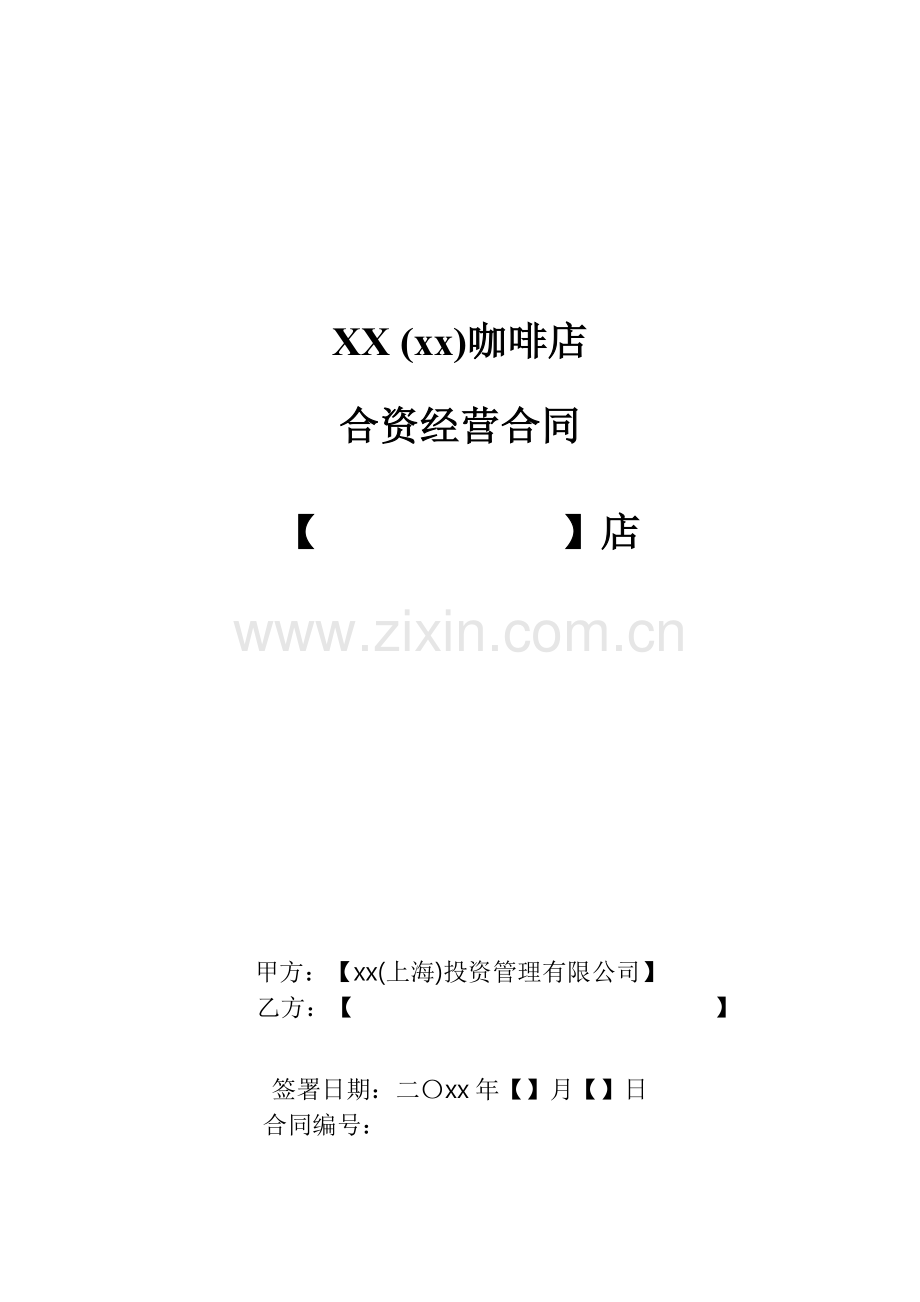 咖啡店合资经营合同(非银行贷款版).docx_第1页