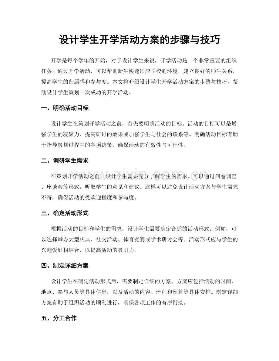 设计学生开学活动方案的步骤与技巧.docx_第1页