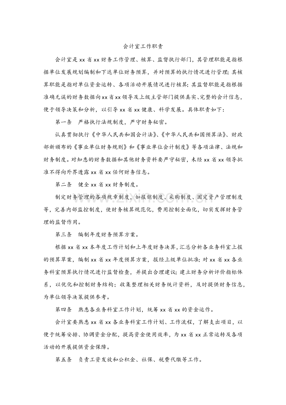 事业单位会计室工作职责模版.docx_第1页