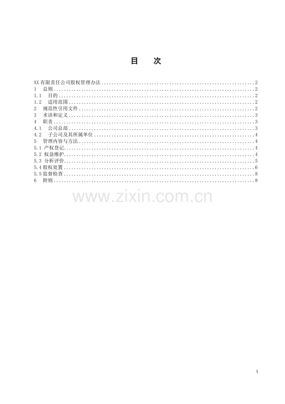国有公司股权管理办法模版.doc_第2页