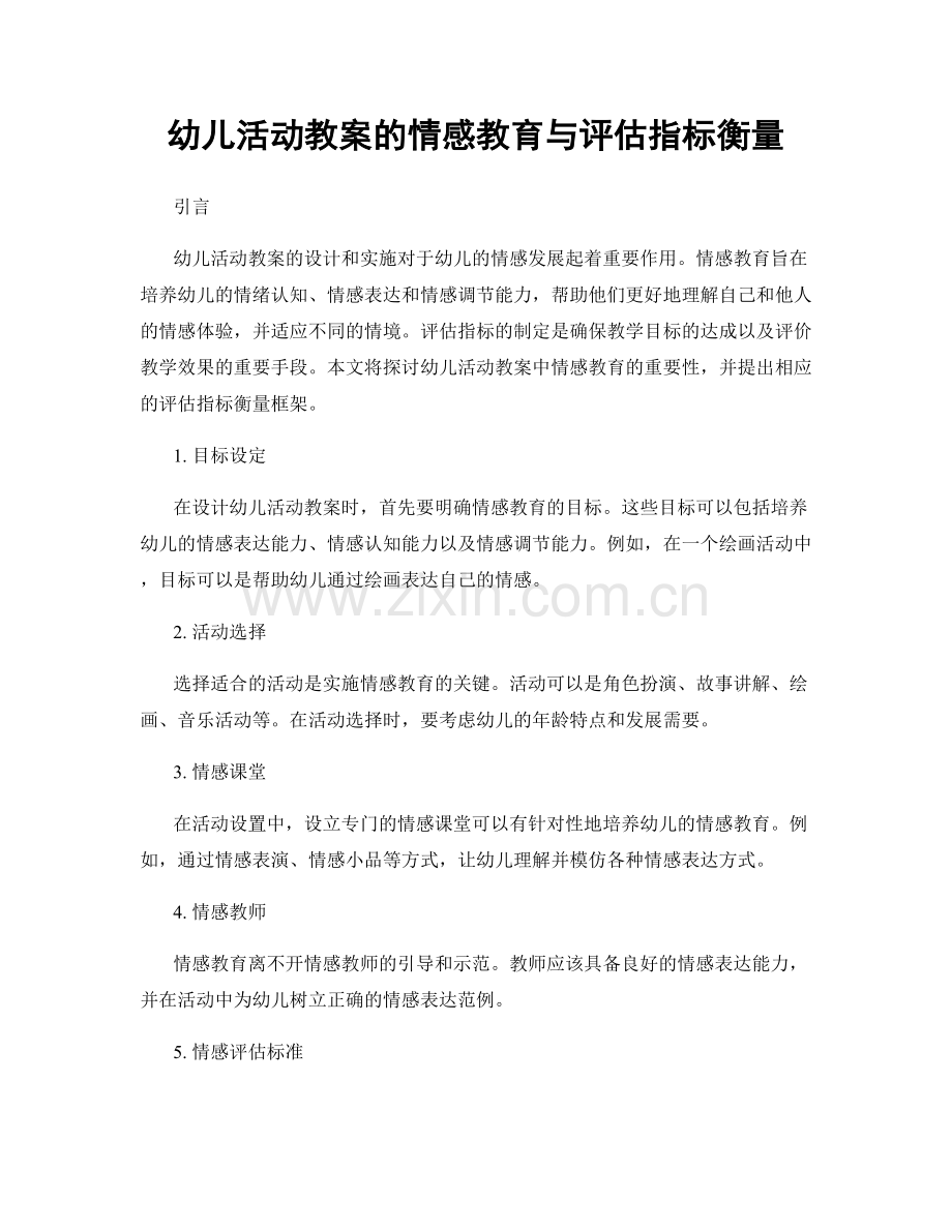 幼儿活动教案的情感教育与评估指标衡量.docx_第1页