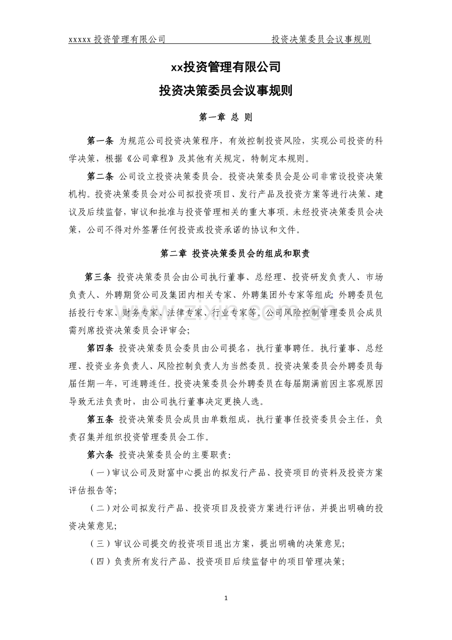 私募基金公司投资决策委员会议事规则.doc_第1页