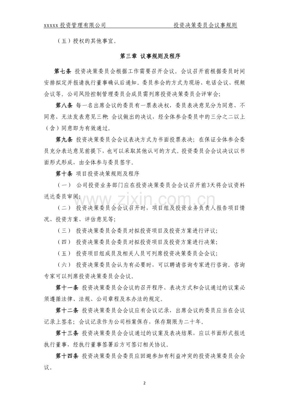 私募基金公司投资决策委员会议事规则.doc_第2页