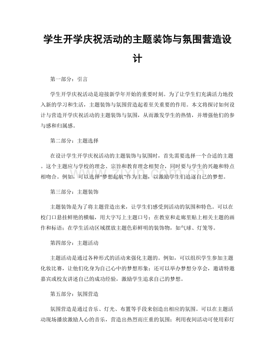 学生开学庆祝活动的主题装饰与氛围营造设计.docx_第1页