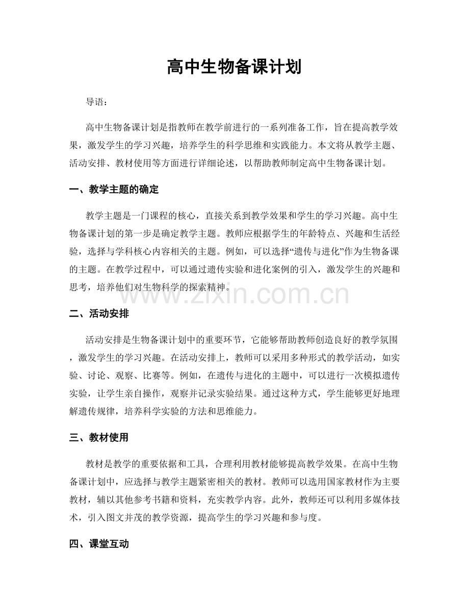 高中生物备课计划.docx_第1页