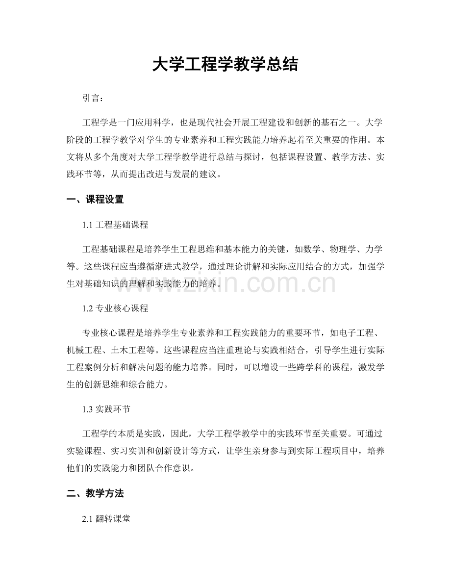 大学工程学教学总结.docx_第1页