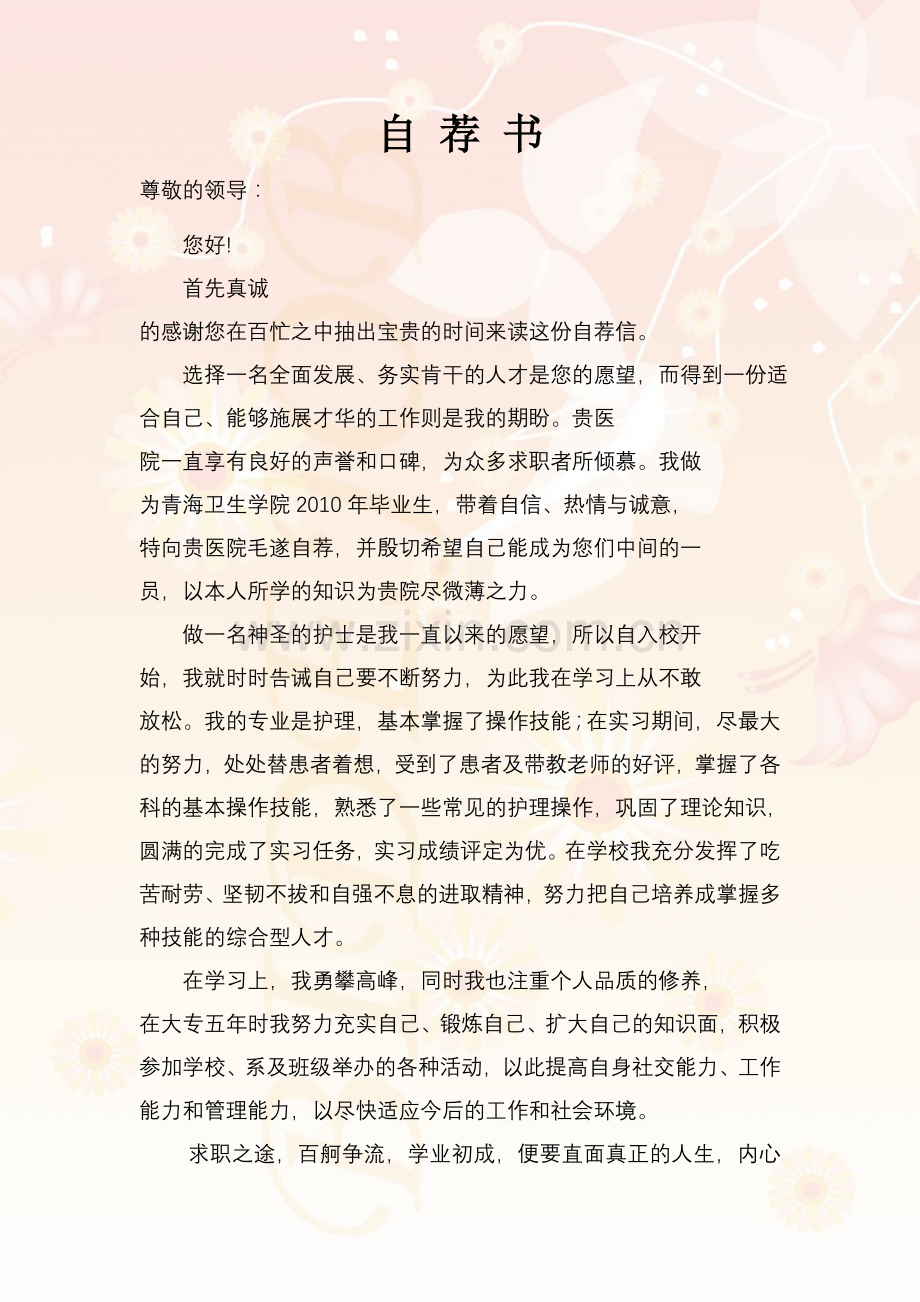 男护理个人简历模板.doc_第2页