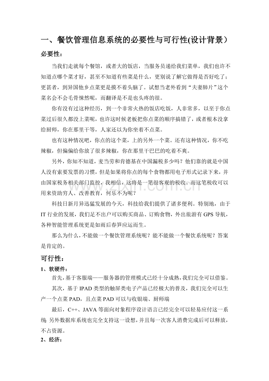 餐饮管理信息系统管理信息系统课程设计2.doc_第1页