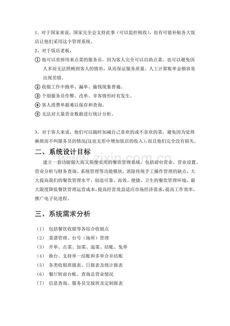 餐饮管理信息系统管理信息系统课程设计2.doc_第2页