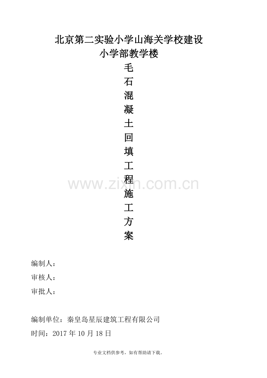 毛石混凝土回填施工方案.doc_第1页
