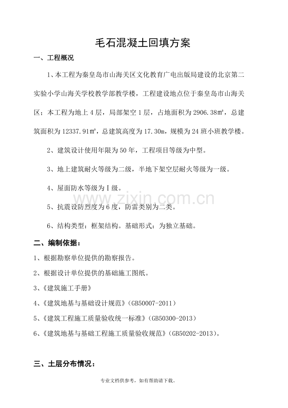 毛石混凝土回填施工方案.doc_第2页