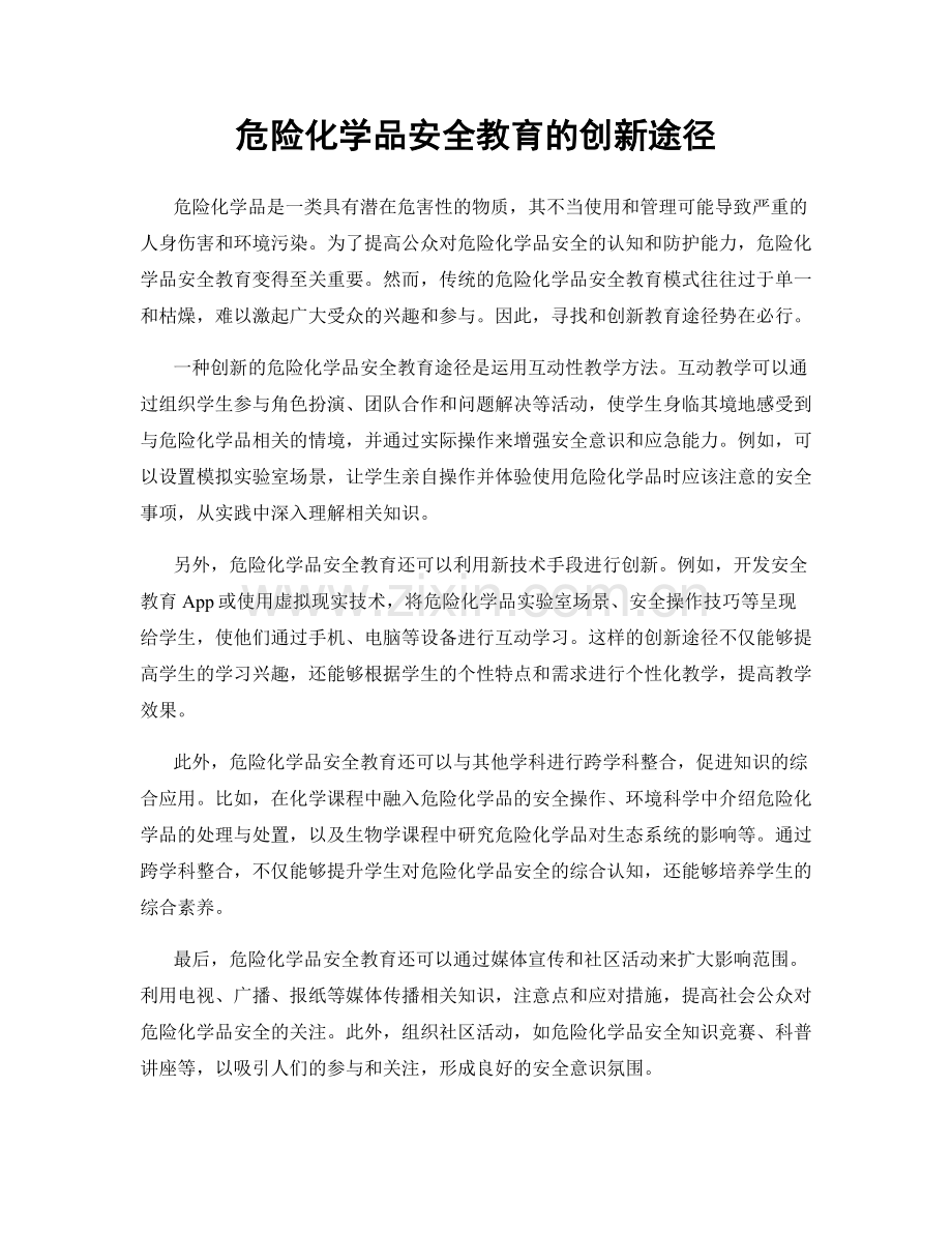 危险化学品安全教育的创新途径.docx_第1页