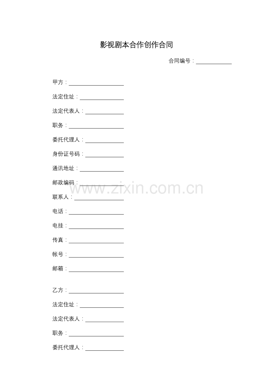 影视剧本合作创作合同.docx_第1页