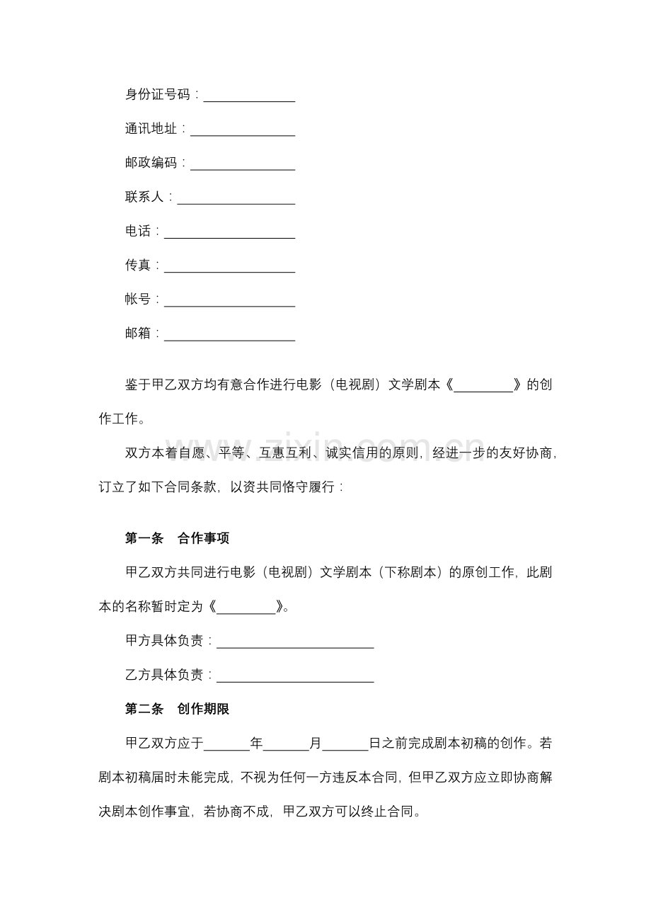 影视剧本合作创作合同.docx_第2页