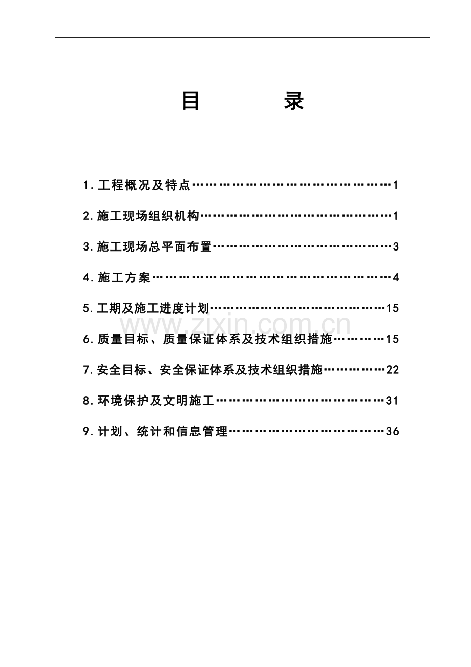 风电场项目变电站工程施工组织设计.doc_第1页