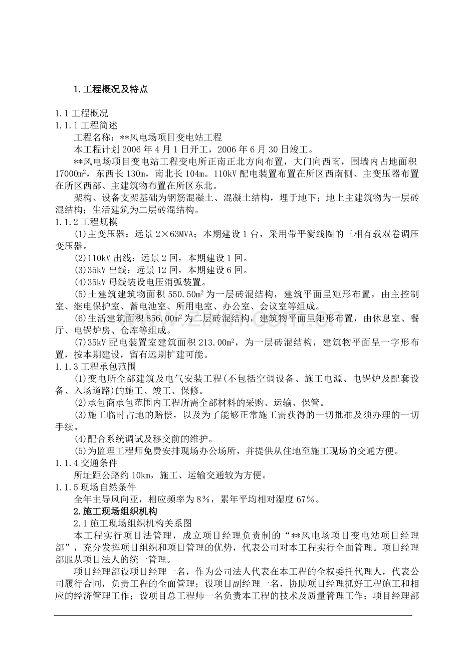 风电场项目变电站工程施工组织设计.doc_第2页