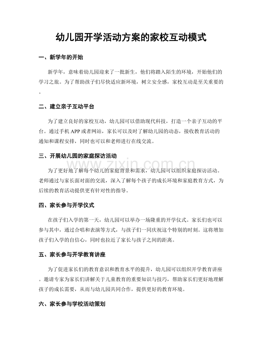 幼儿园开学活动方案的家校互动模式.docx_第1页