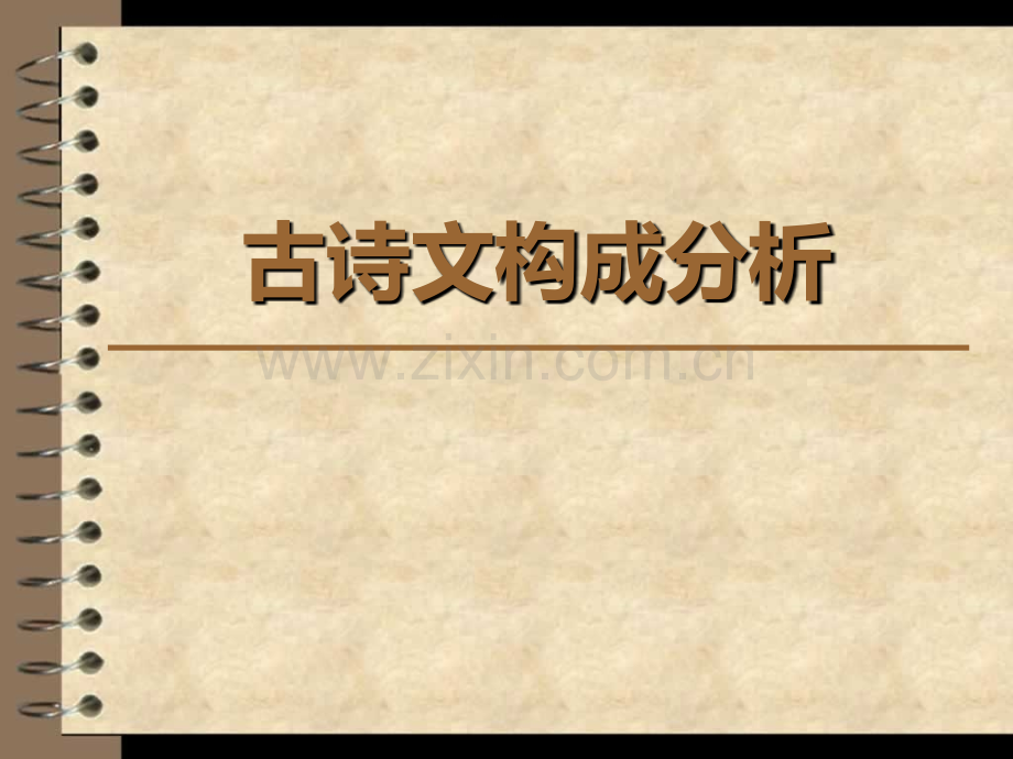 古诗文构成分析.pptx_第1页
