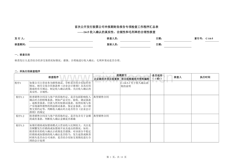 首次公开发行股票尽职调查程序及工作底稿-收入与毛利率核查.xlsx_第1页