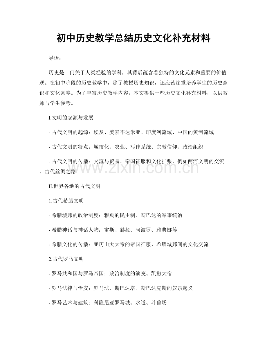初中历史教学总结历史文化补充材料.docx_第1页