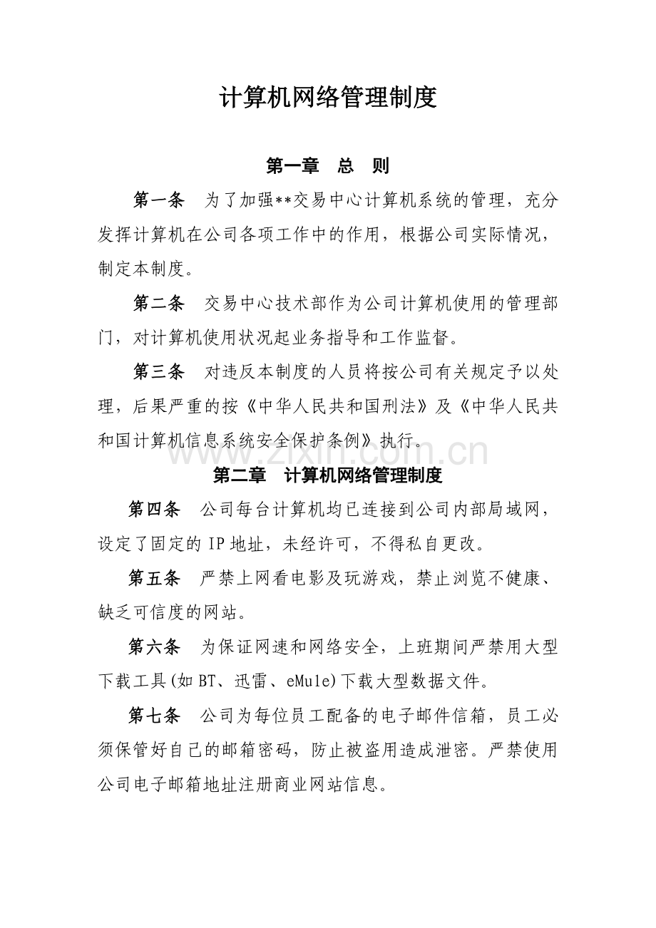 公司计算机网络管理制度模版.docx_第1页