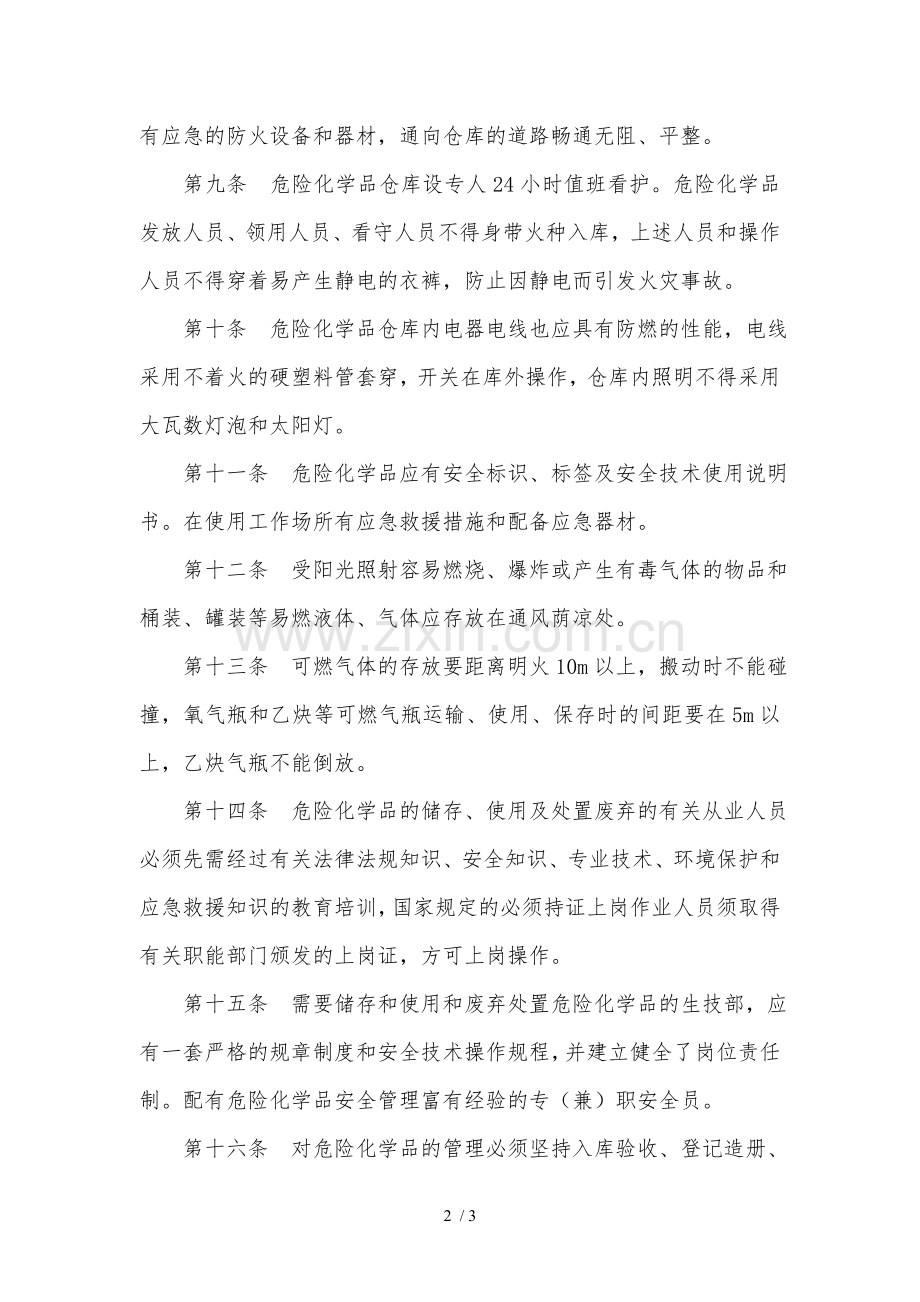 危险化学品运输、储存、使用管理制度.doc_第2页