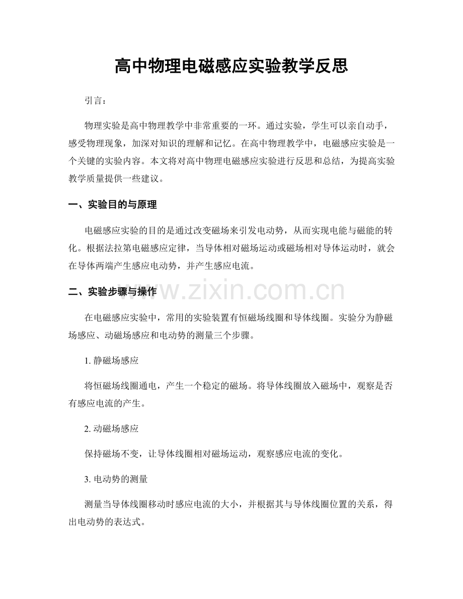 高中物理电磁感应实验教学反思.docx_第1页