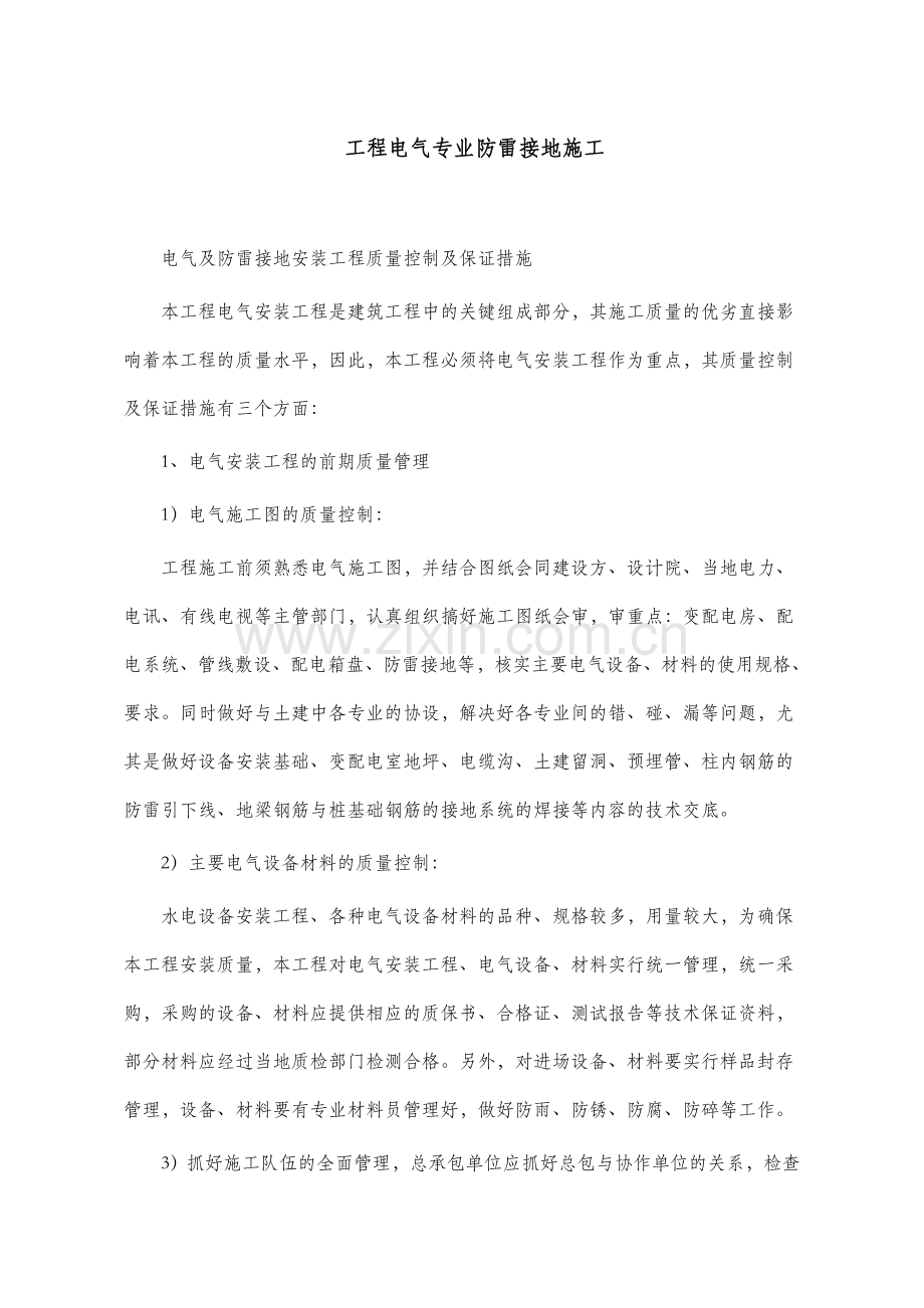 工程电气专业防雷接地施工.doc_第1页