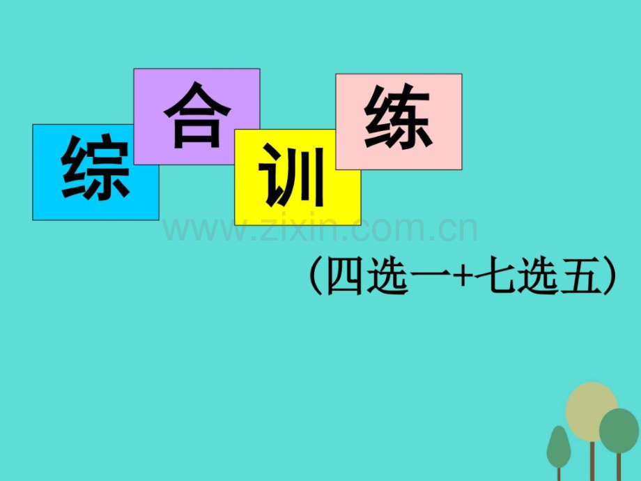 高三英语二轮复习阅读理解综合训练.pptx_第1页