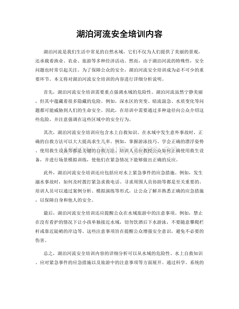 湖泊河流安全培训内容.docx_第1页