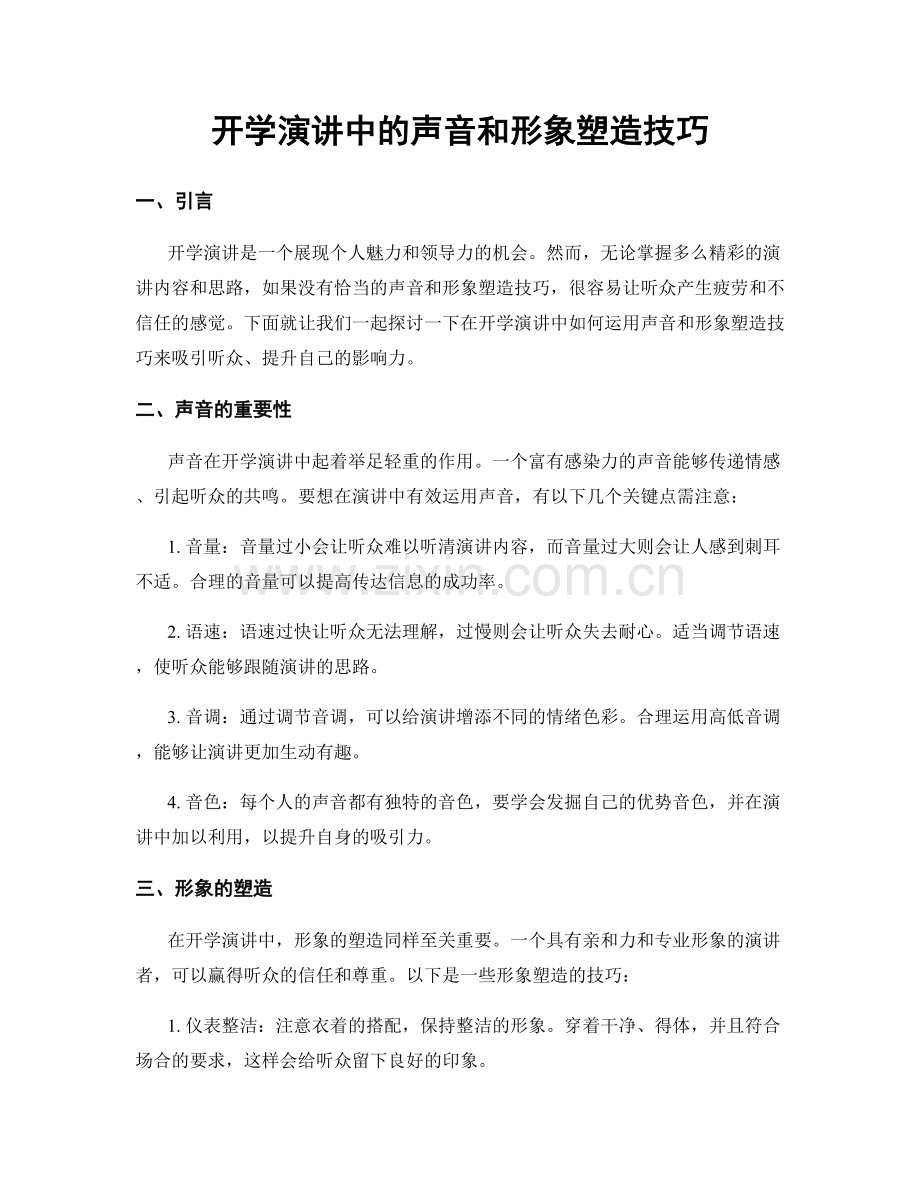 开学演讲中的声音和形象塑造技巧.docx_第1页