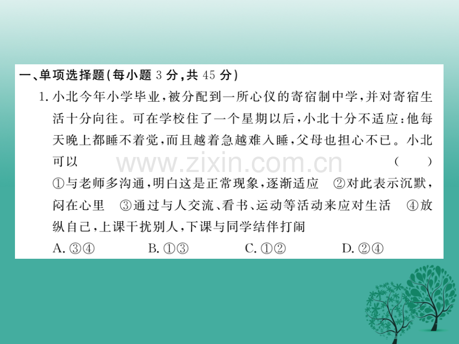 学练优秋季版七级道德与法治下学期期中检测卷教科版.pptx_第1页