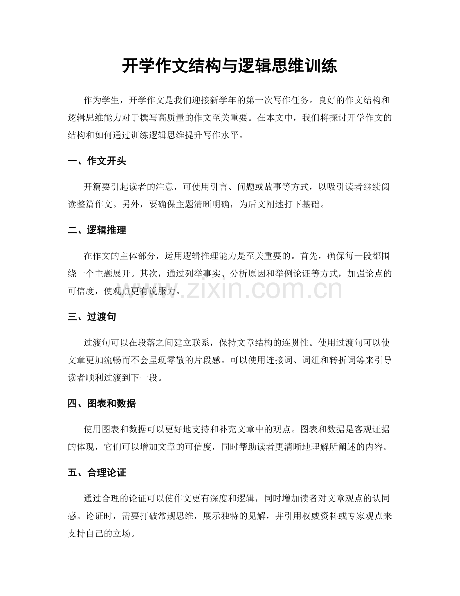 开学作文结构与逻辑思维训练.docx_第1页