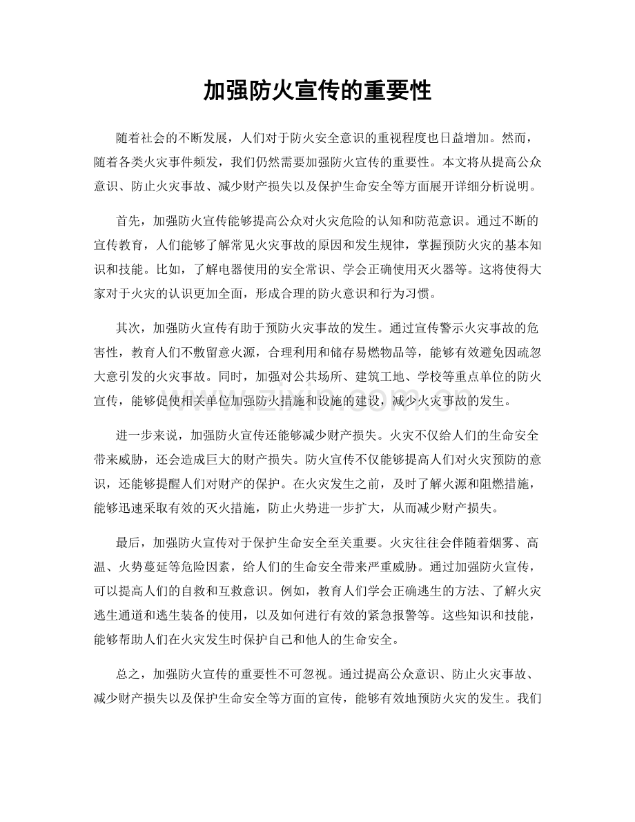 加强防火宣传的重要性.docx_第1页