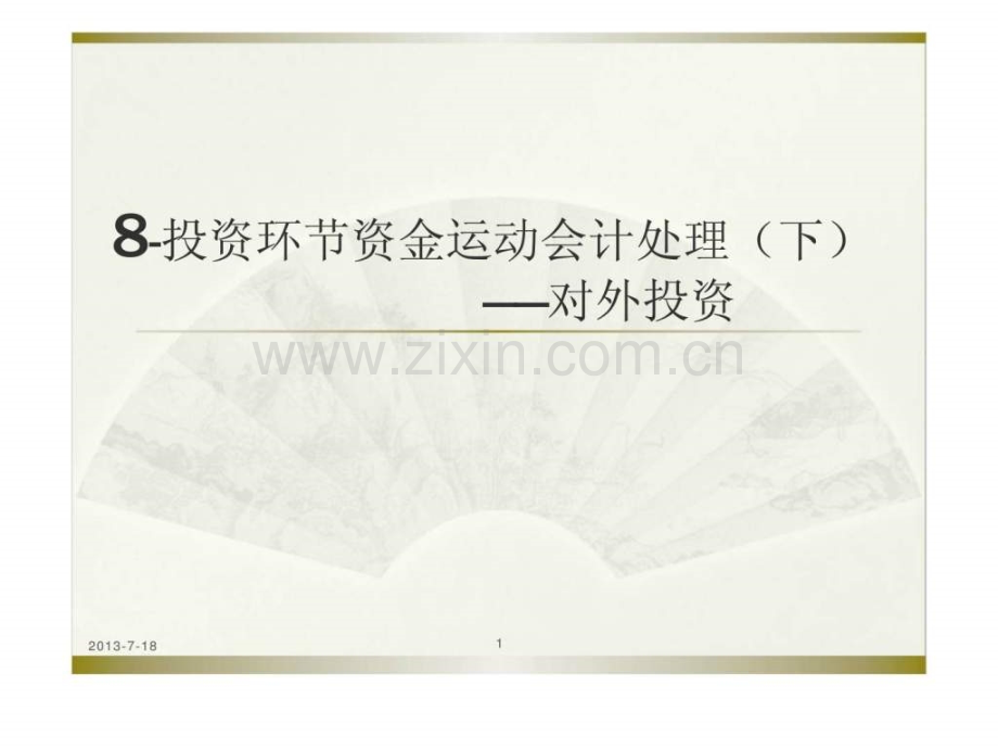 投资环节资金运动会计处理下——对外投资.pptx_第1页