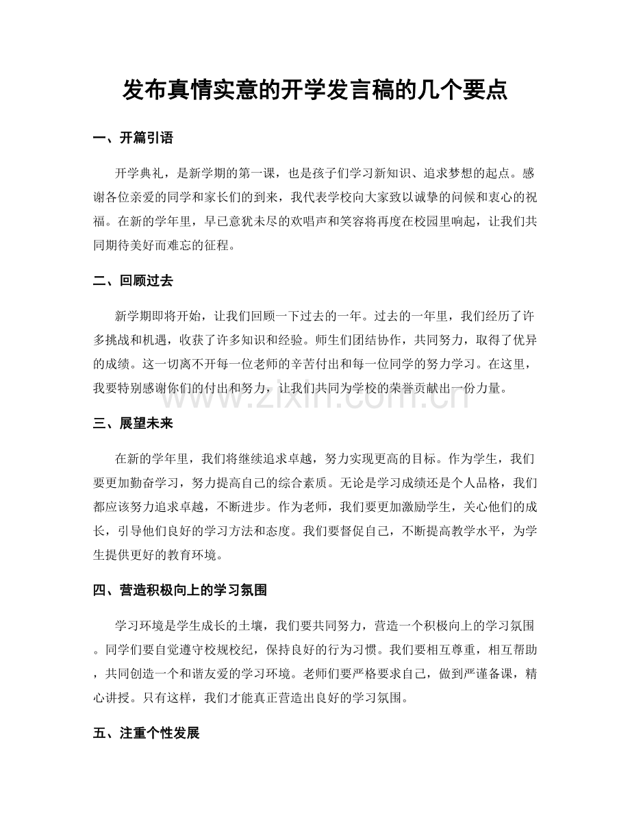 发布真情实意的开学发言稿的几个要点.docx_第1页