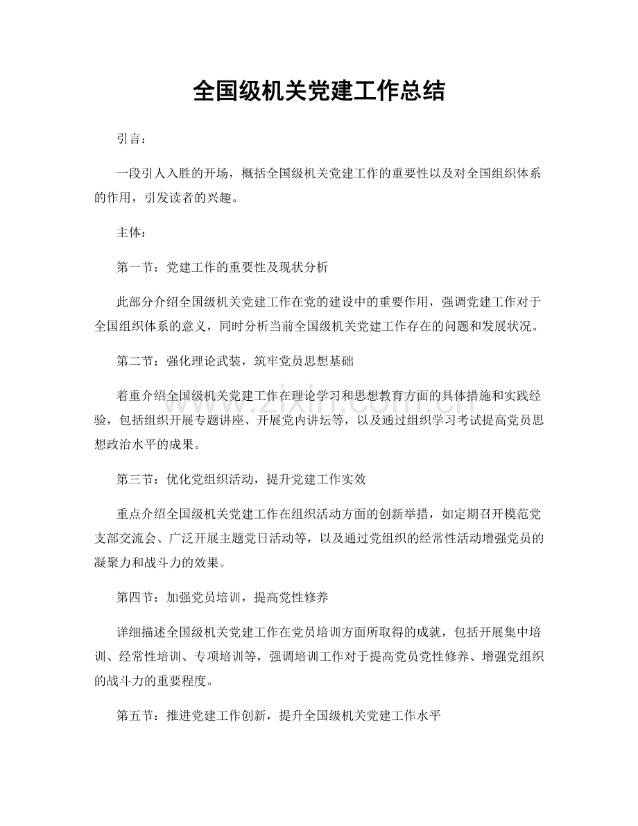 全国级机关党建工作总结.docx_第1页