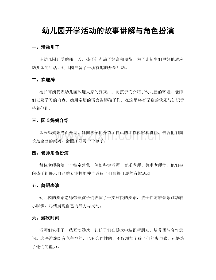 幼儿园开学活动的故事讲解与角色扮演.docx_第1页