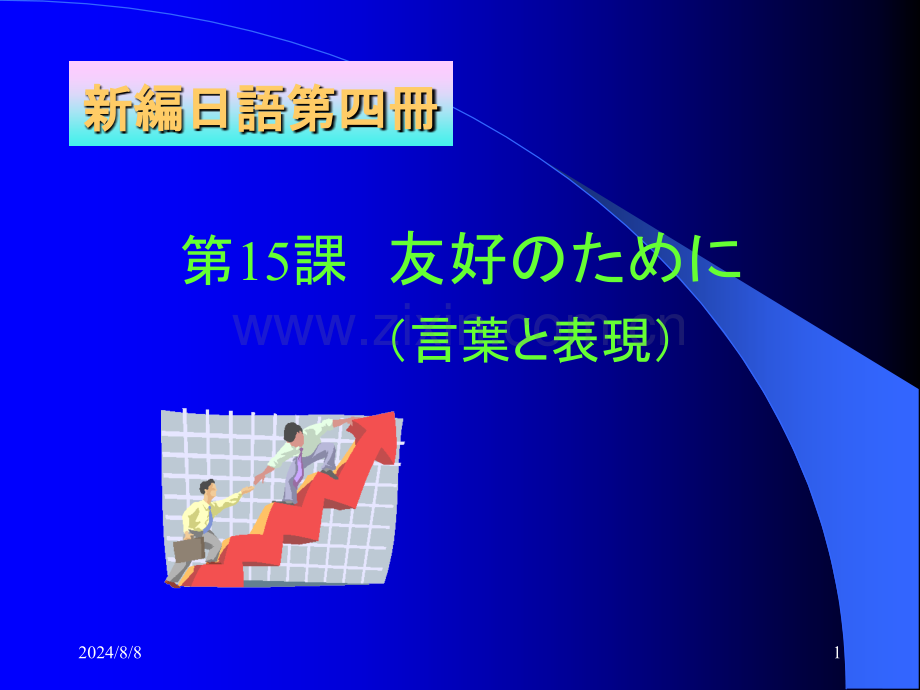 新编日语第四册1518课.pptx_第1页