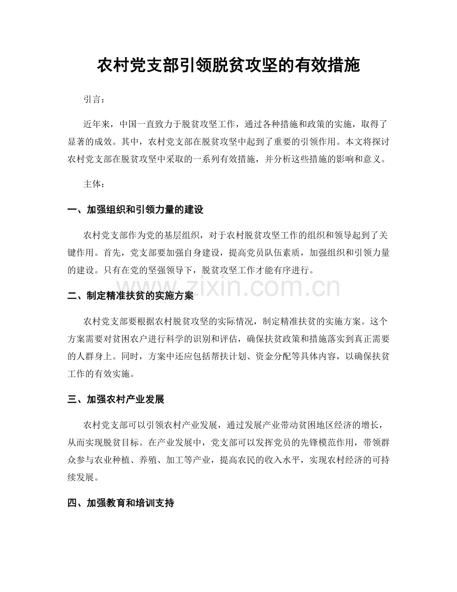 农村党支部引领脱贫攻坚的有效措施.docx_第1页