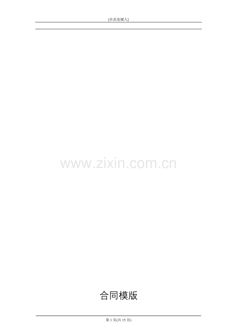 建设工程招标代理合同模版.docx_第1页